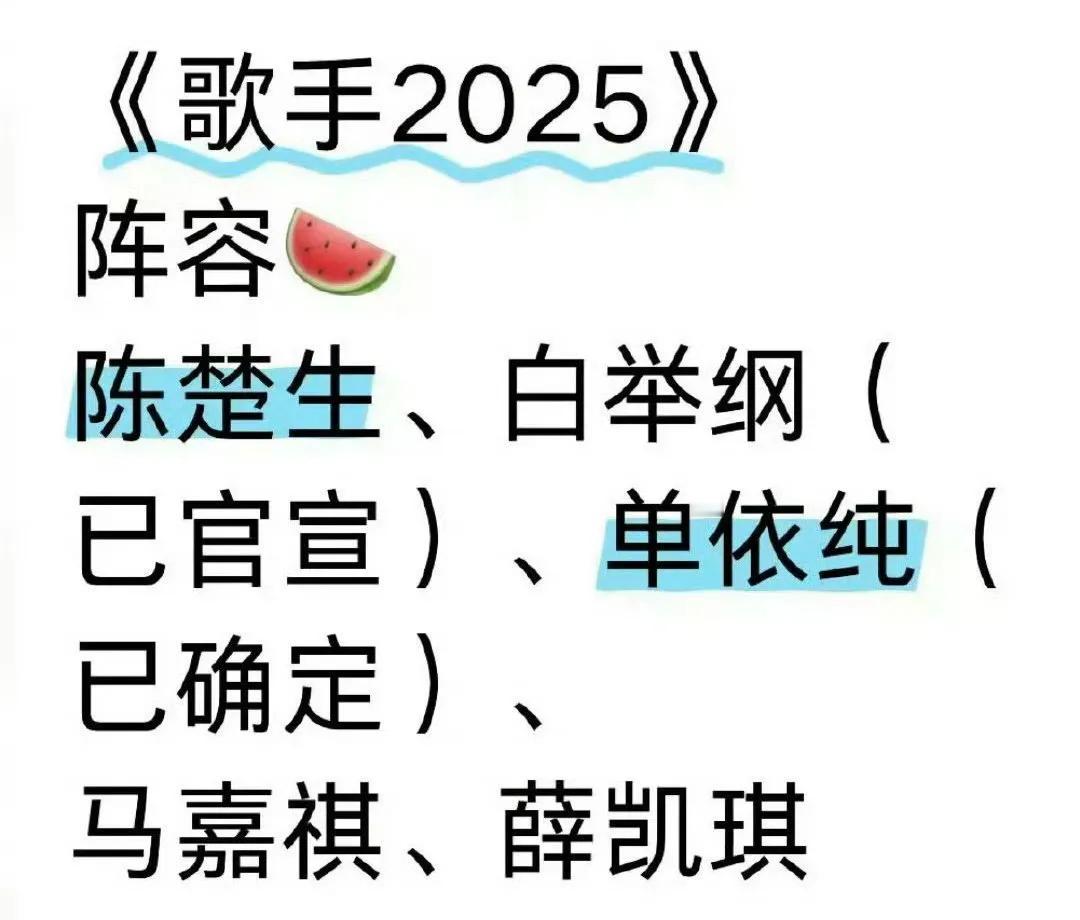 关于歌手2025网传阵容，乐评人这样说。歌手2025阵容陈楚生为第一人。🥭台