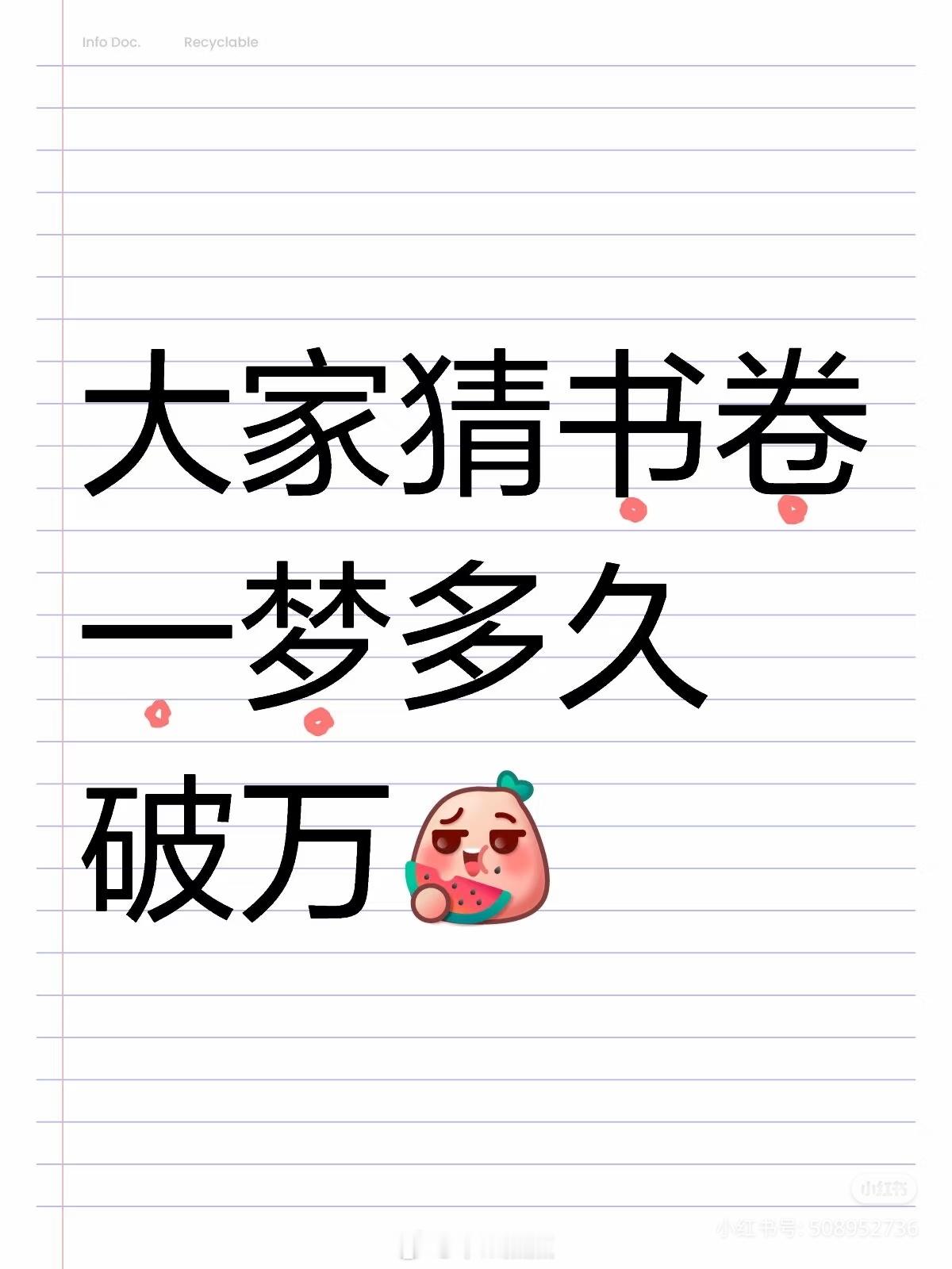 大家猜书卷一梦多久破万？我是认真的最多三天…他们现在包场十多w了真