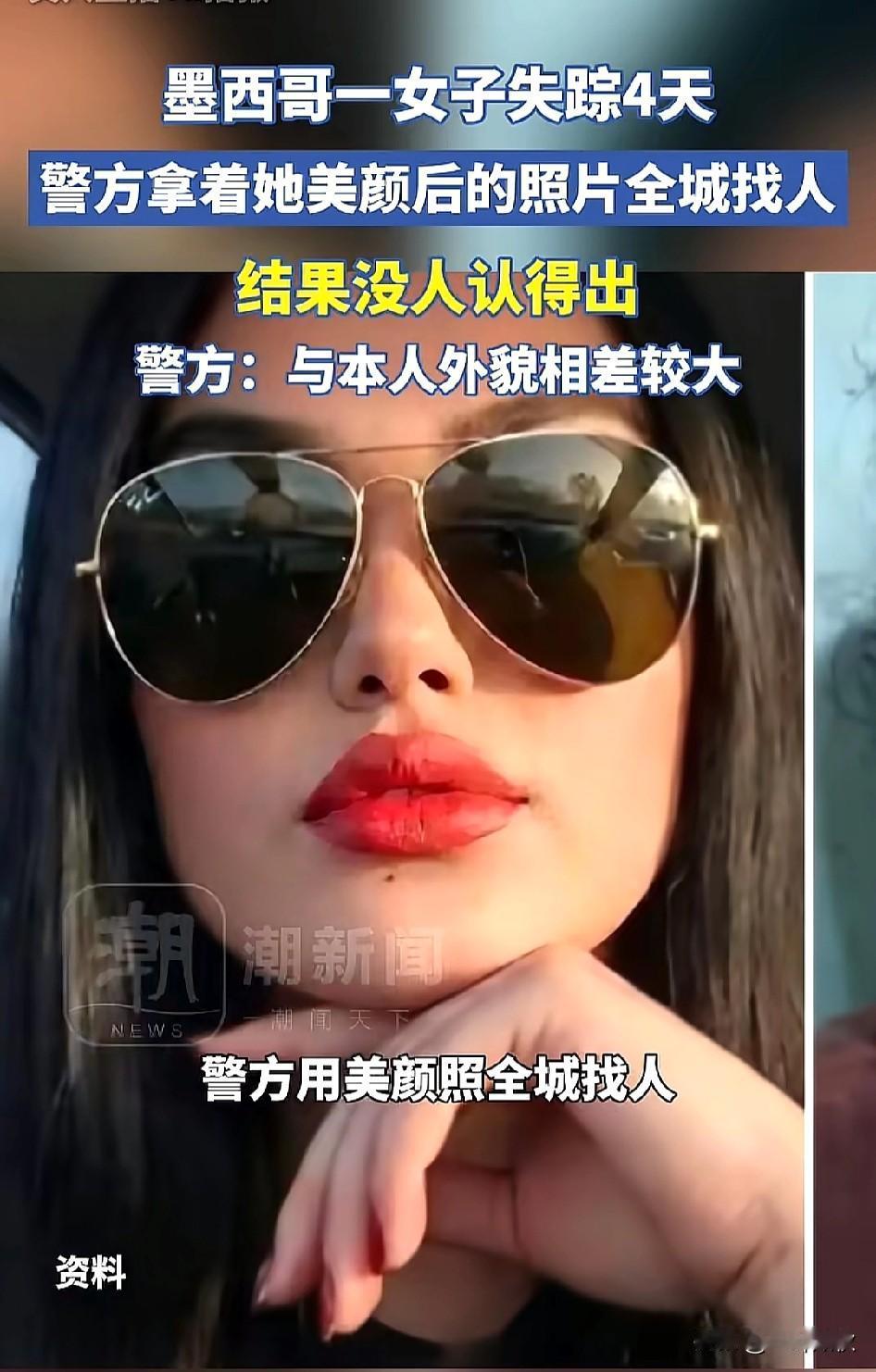 墨西哥再现《楚楚baby》具象化。墨西哥失踪女子失踪4天。警方拿着她社交账号上