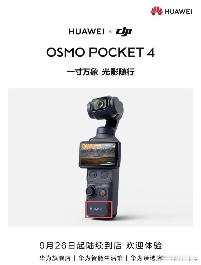 大疆产品入驻华为门店，这一步布局着实大胆。本次上架的大疆Pocket4联名版