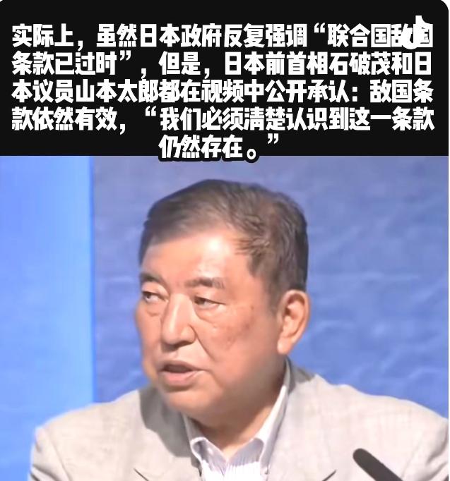 石破茂怒斥高市早苗:“联合国宪章中，关于“敌国条款”并没废除，仍然有效”，日本如
