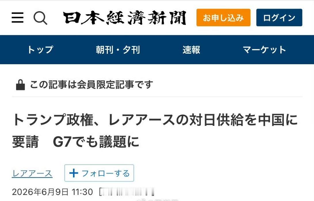 日经新闻声称，美国特朗普已要求中国恢复对日本的稀土供应。海外新鲜事热点观点