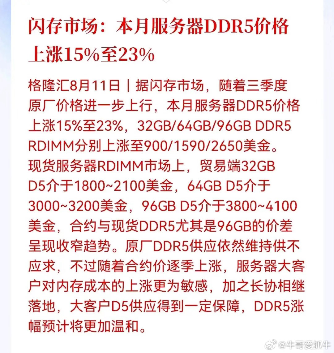 闪存涨价还在继续，只是从"暴涨"变成了"稳步上涨"，合约价和现货价的价差收窄，说