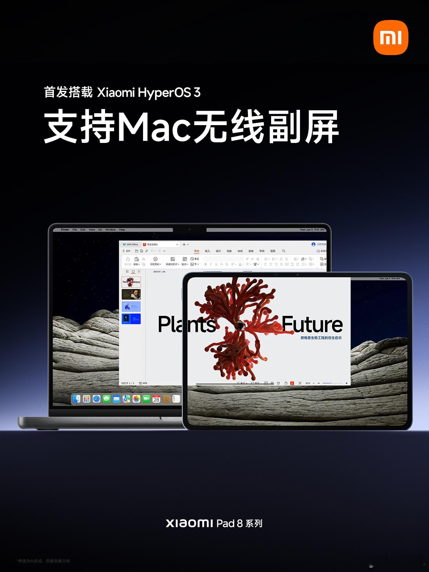 小米官方刚刚宣布，全新小米平板8系列首发搭载澎湃OS3，兼容苹果mac