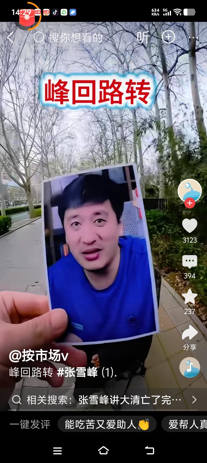 相面老先生说，张老师功德圆满了！一位网友拿着张老师的照片，让一位相面的老先