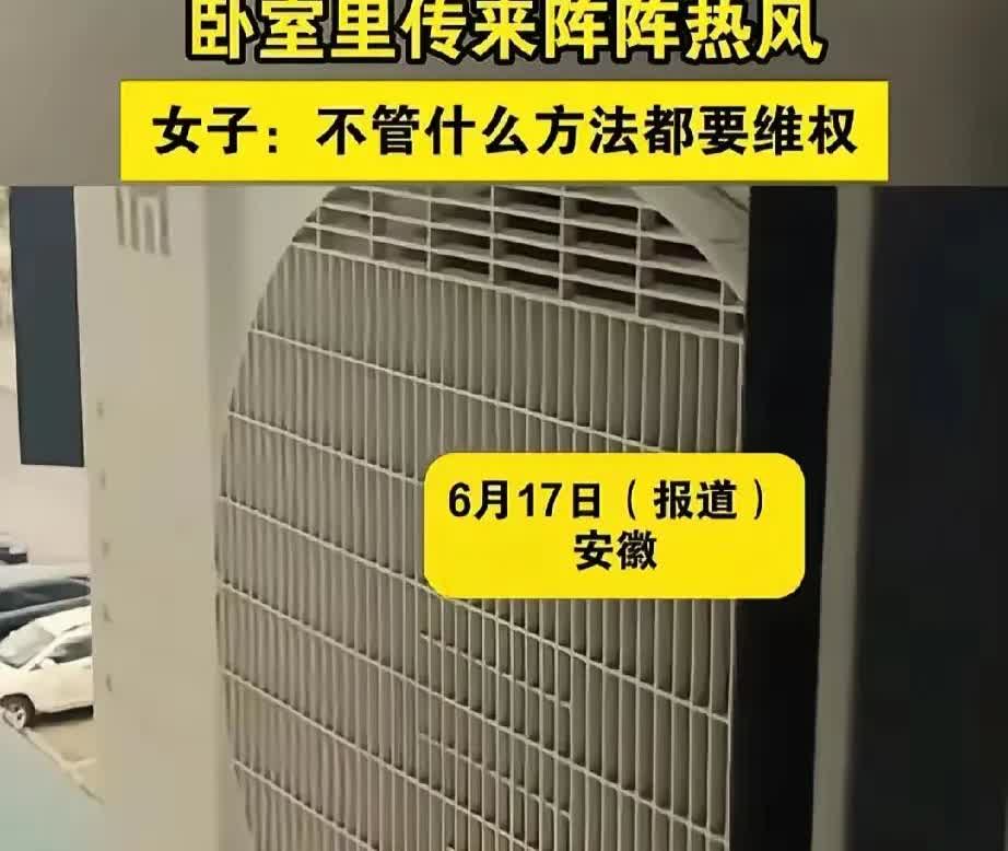 家人们谁懂啊！安徽一女子在酷热的夏天，卧室空调开到最低温度却依旧闷热。当她拉开窗