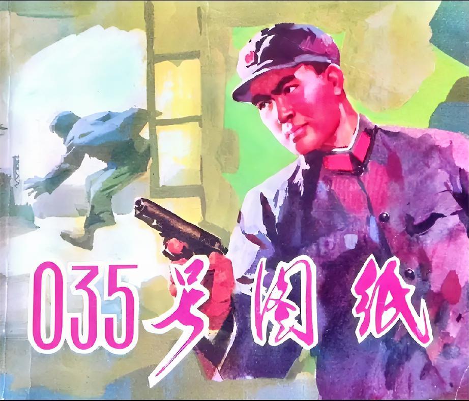 《035号图纸》连环画翻旧书摊淘到《035号图纸》的时候，我直