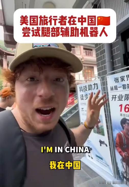 外国人在中国破防了！湖南张家界，两美国游客正准备爬山，突然看到有外骨骼机甲出租，