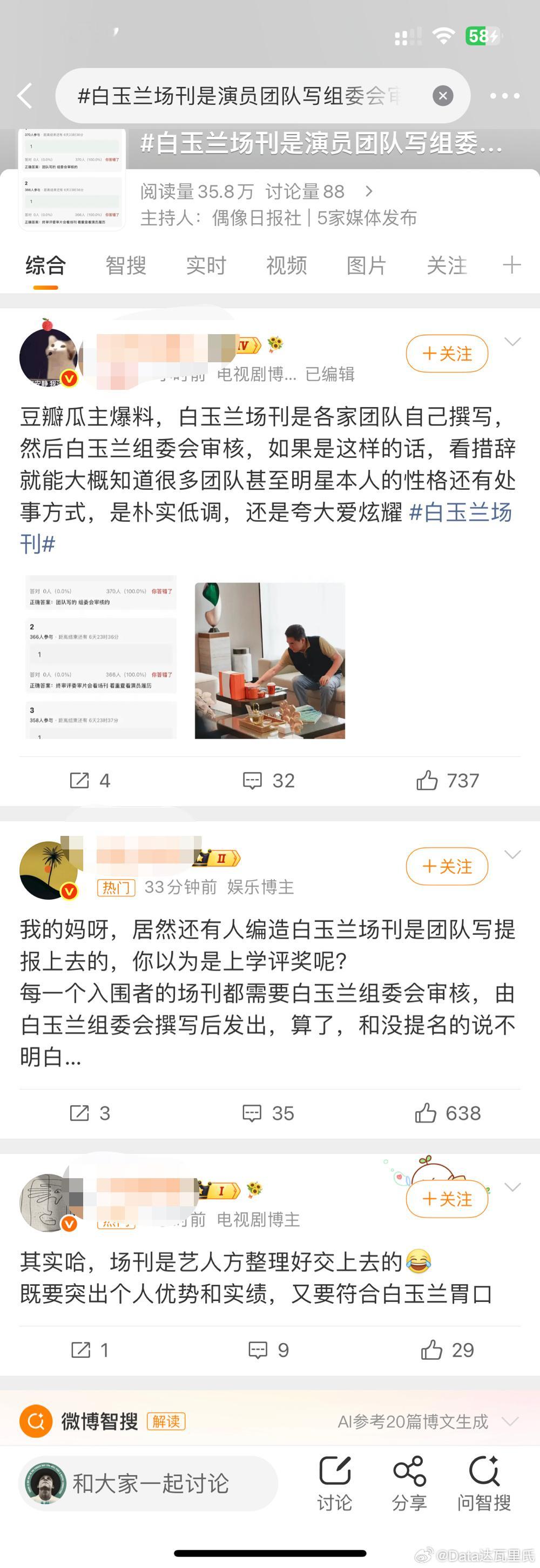白玉兰场刊是演员团队写组委会审核一个沪玉兰场刊热搜，三个热门三种说法……有说艺人