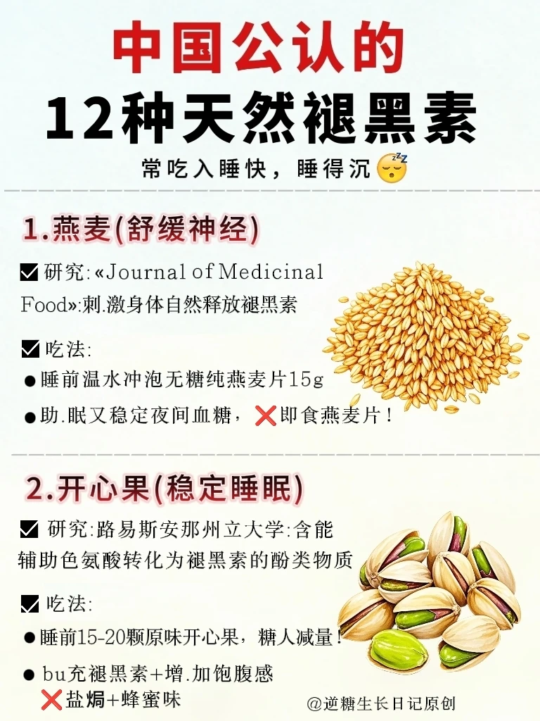 ✨中国公认12种“天然褪黑素”，常吃入睡快