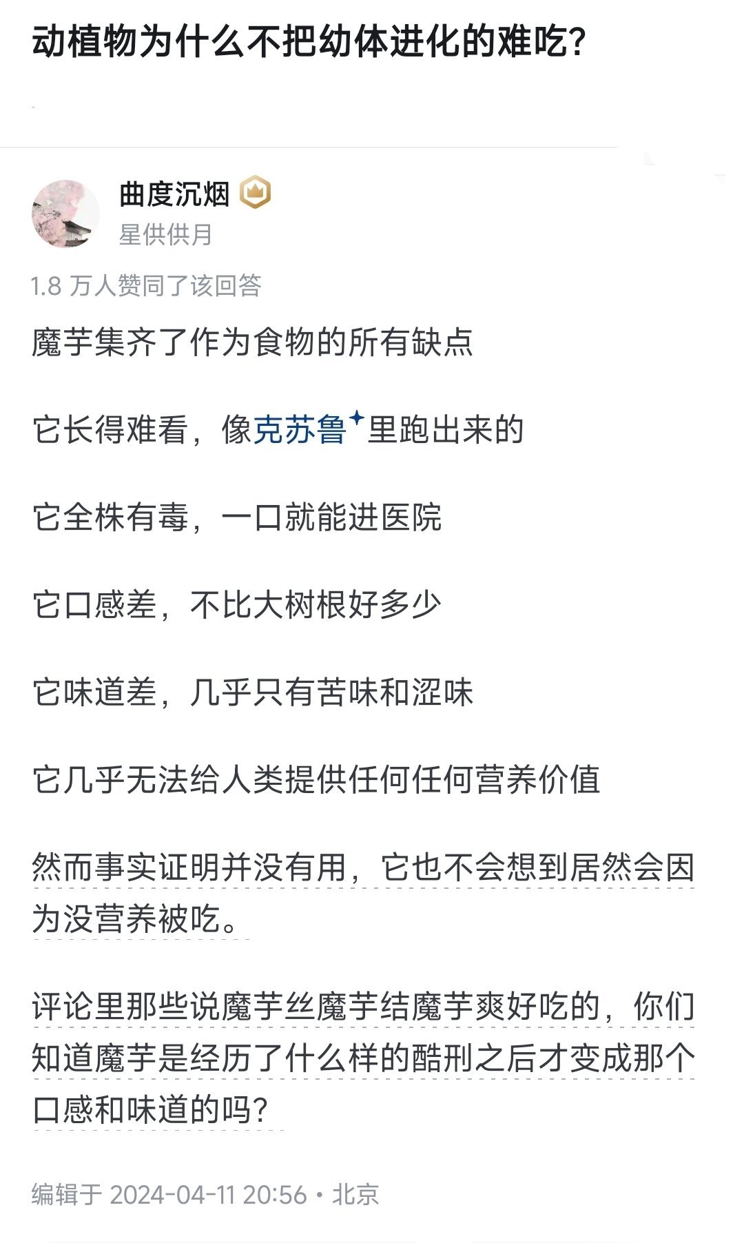 魔芋已经很努力把自己进化的不适合当食物，可以长腿猴子们不讲武德，特别是一听到没营