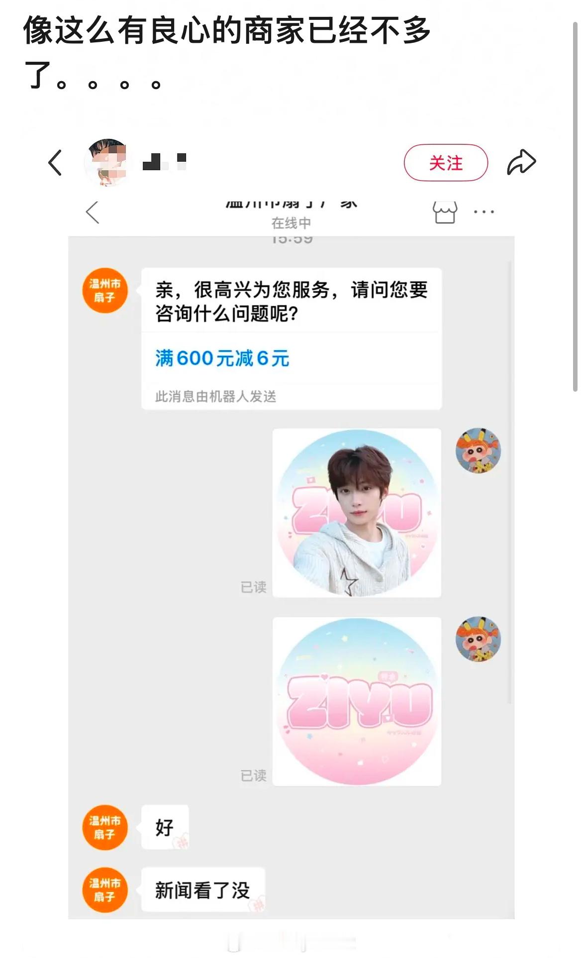粉丝：定制梓渝印花风扇商家：好，新闻看了没还是好人多啊​​​