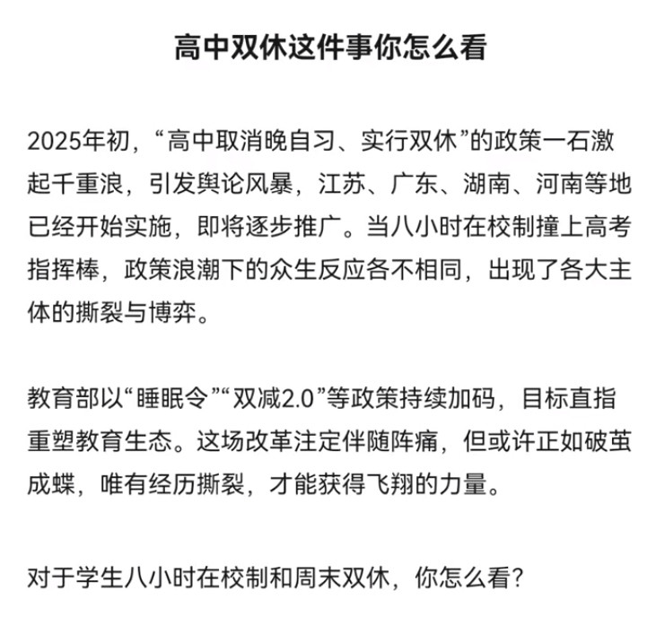 从“睡眠令”到双休，高中教育改革引热议，你站哪方？