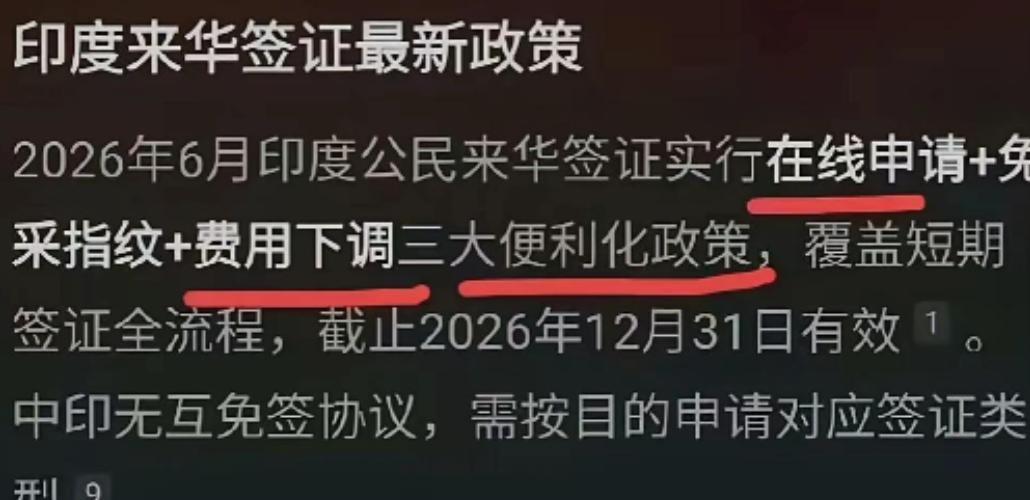 据报道，驻印度使馆推出印度人赴华签证免采指纹、简化申请的举措。以印度人的一