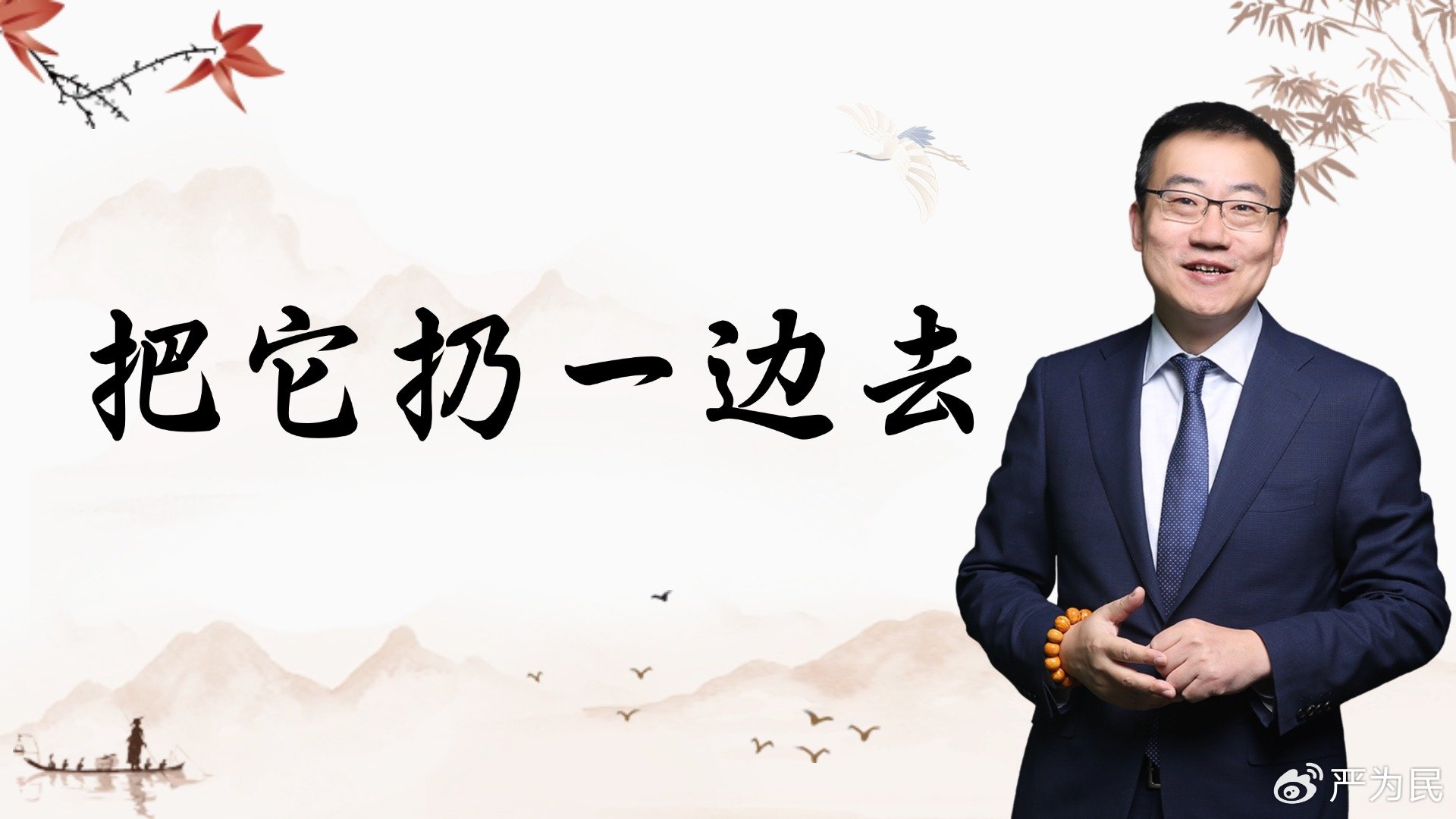 严为民: 把它扔一边去!