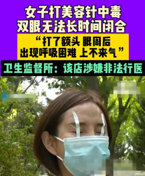 女子为了变美打美容针，谁知打完后双眼无法长时间闭合，每天晚上睡觉都要用胶带将眼睛