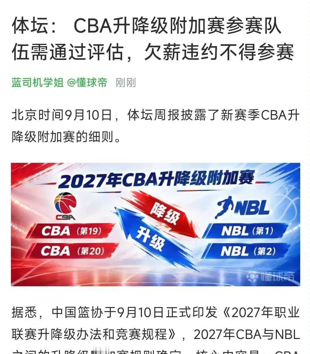 CBA新规！欠薪球队无缘升降级附加赛篮协正式公布2027年CBA升降级细则，C