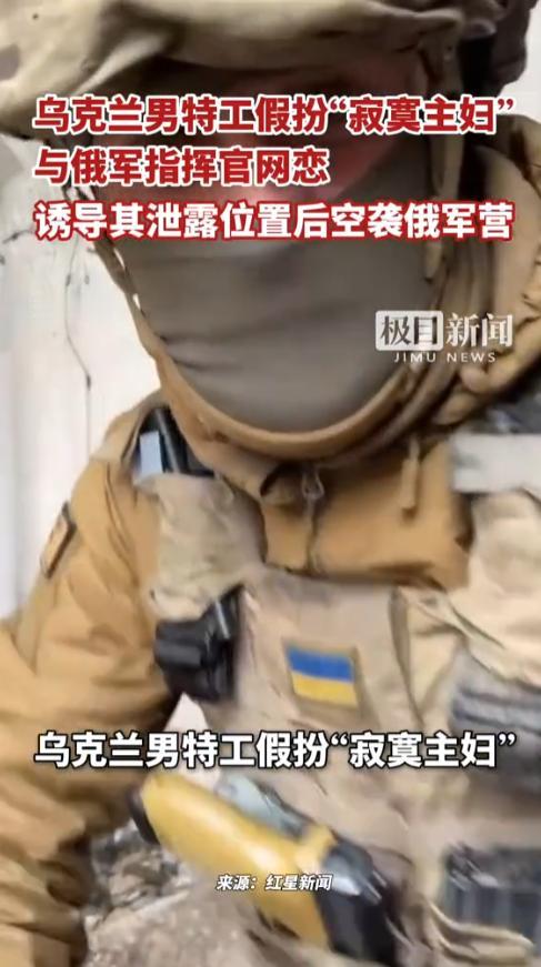 你以为网恋里的“杀猪盘”顶多骗点钱财、耗点感情？俄乌战场上的升级版，已经能直