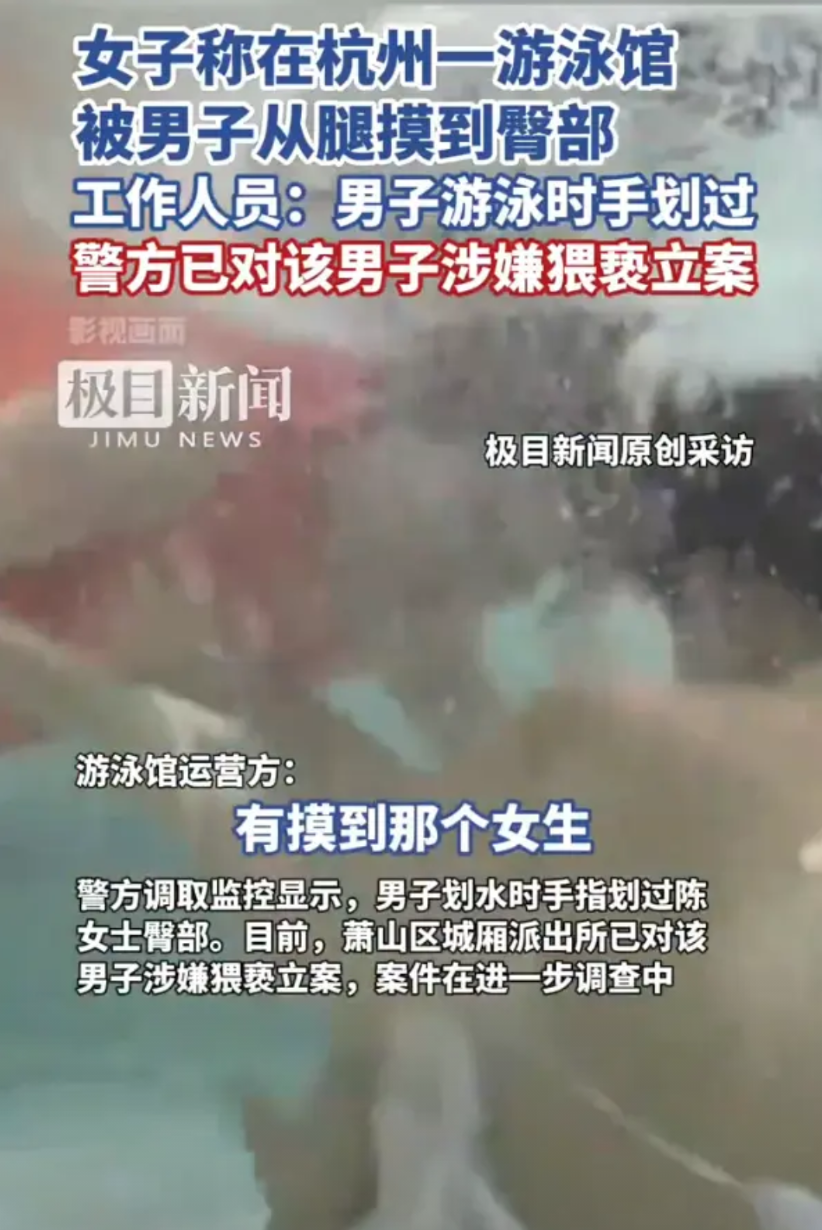以后男人去游泳，如果泳池里有女人，我劝你千万小心，千万注意。近日，杭州一游泳馆