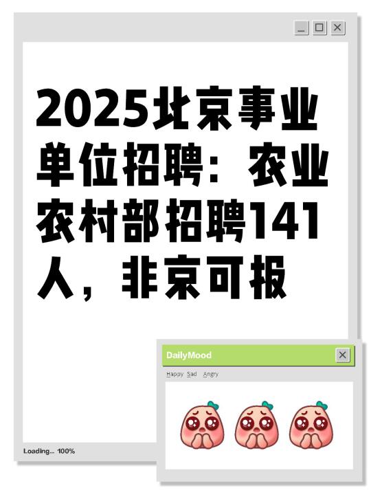 2025北京事业编：农业农村部招聘！非京可报