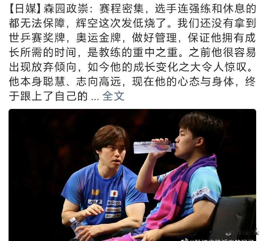 松岛辉空的教练森园在采访中说：“赛程密集，选手连强练和休息的都无法保障，辉空这次