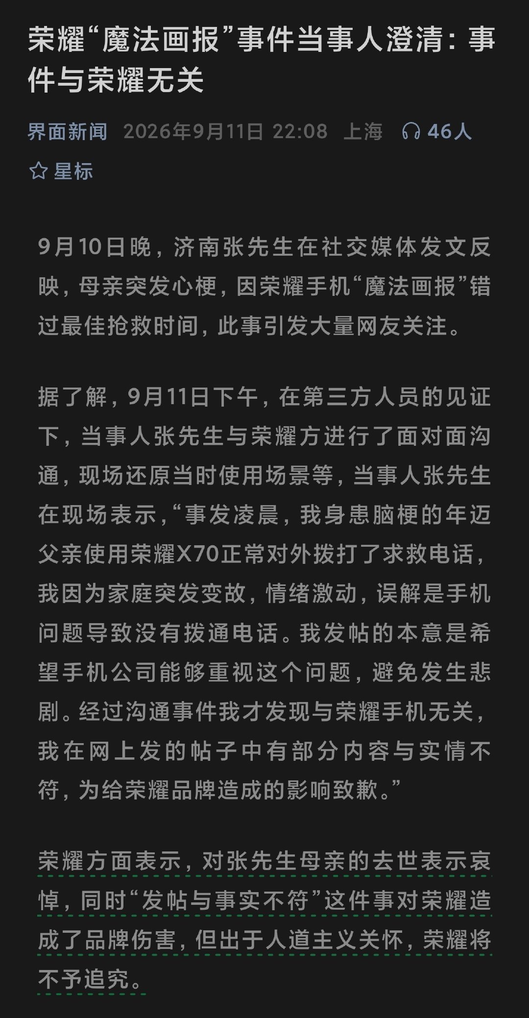 据界面新闻报道，荣耀“魔法画报”事件当事人澄清，事件与荣耀无关。品牌方表示，这件事对品牌造成了伤害，