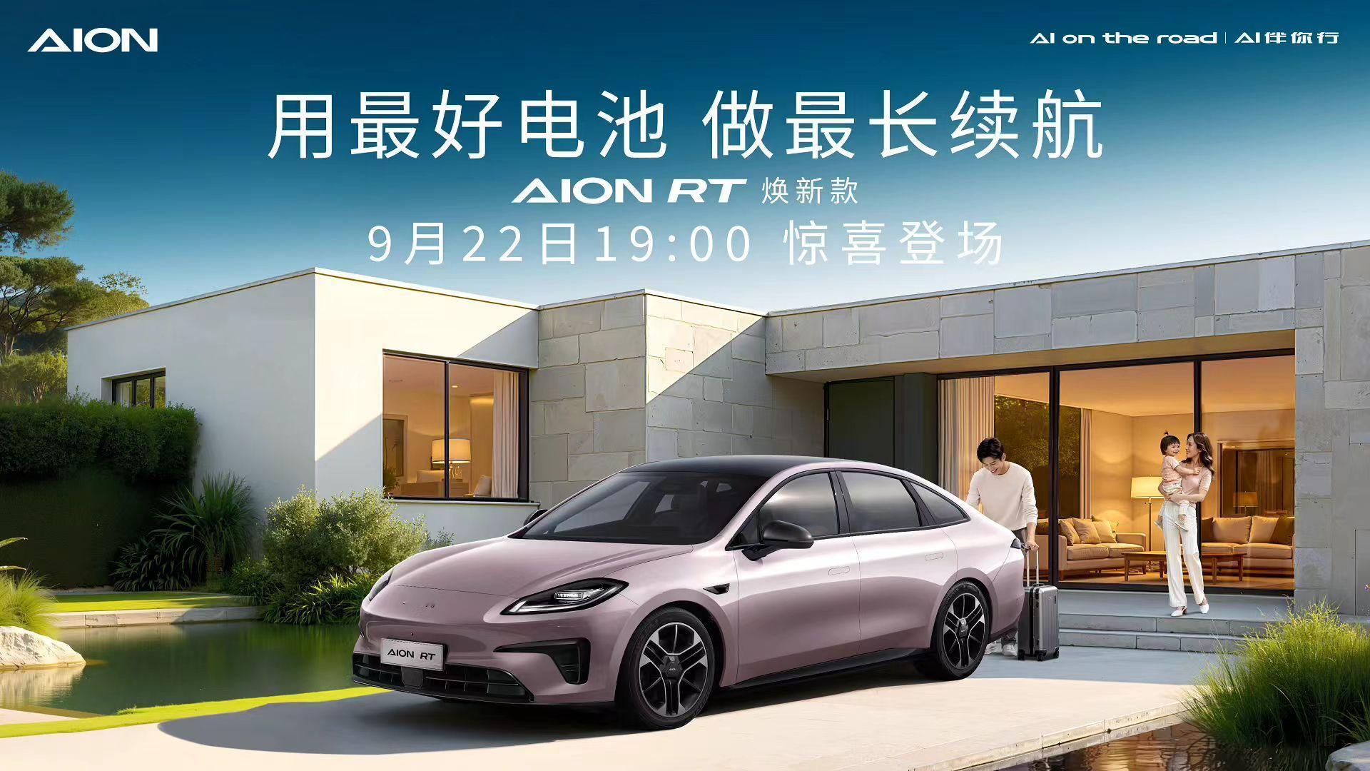 来了来了，埃安RT焕新款将于9月22日上市，埃安RT宁德长续航满配家轿​很可期