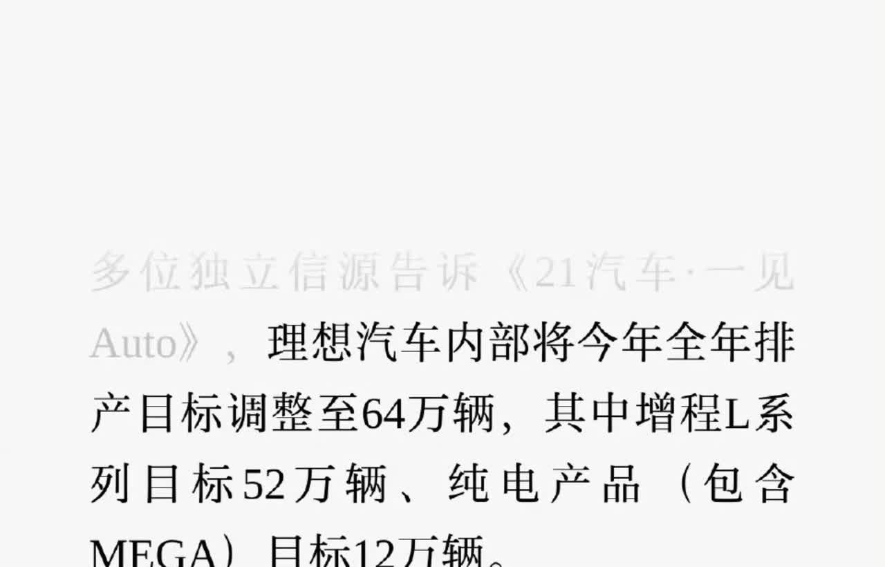 理想汽车内部已把今年全年的排产目标调整至64万辆，其中增程式L系为52万辆，