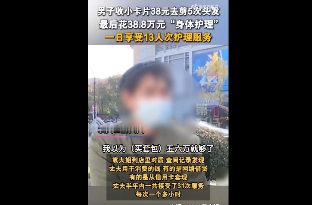 近日，杭州袁大姐发现55岁丈夫收38元剪5次发的小卡片后，半年在美容