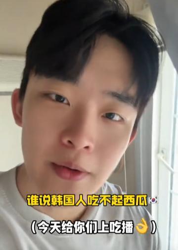 棒子国又破大防了，为了证明棒子国的人天天有西瓜吃，一韩国主播直接花了40元人民币