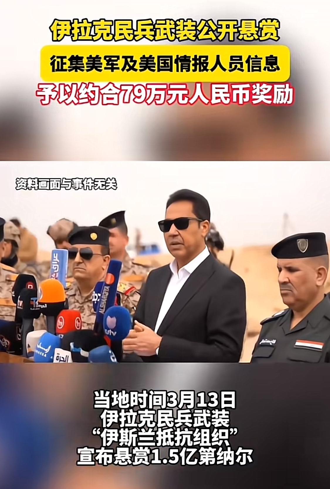 中东那边又出狠招了。德黑兰时报的消息，伊拉克抵抗组织开始公开悬赏。只要提