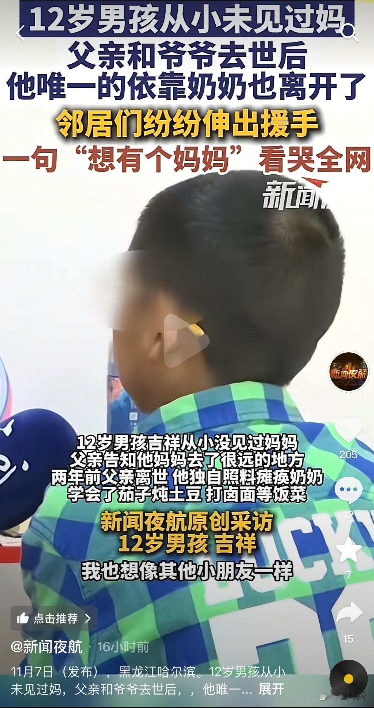 看哭了！黑龙江哈尔滨，一名12岁的小男孩从小就没见过妈妈，他的爸爸和爷爷去世后，