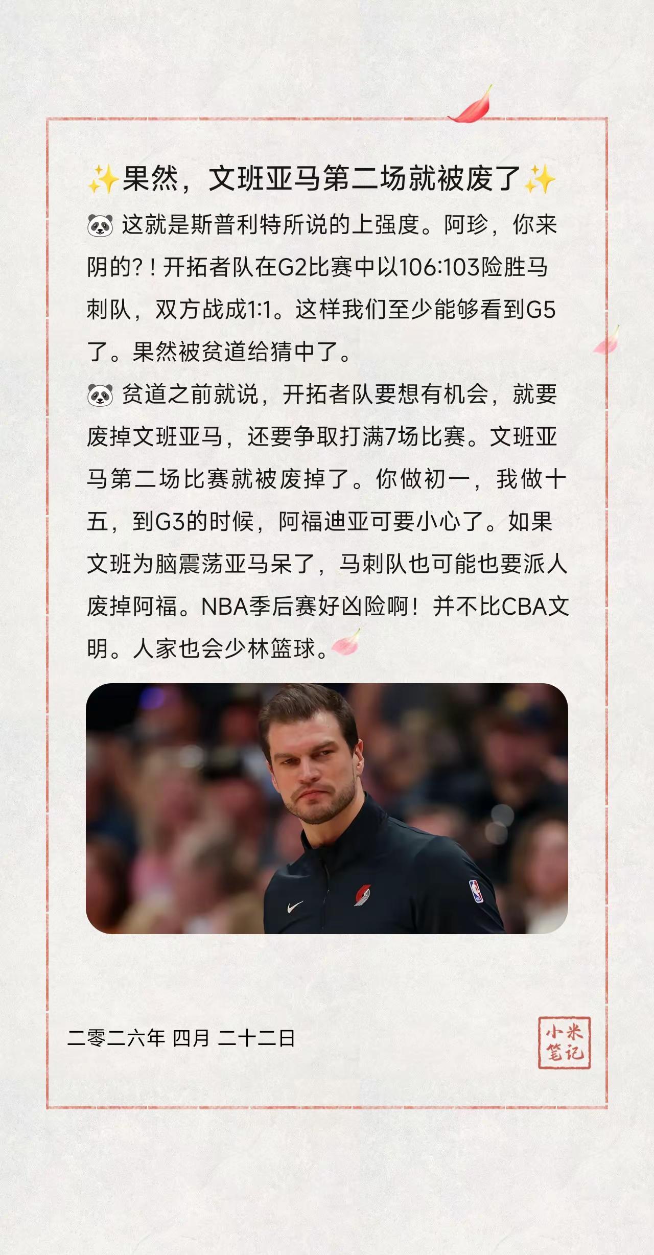 ✨果然，文班亚马第二场就被废了✨。🐼这就是斯普利特所说的上强度。阿珍，你来阴