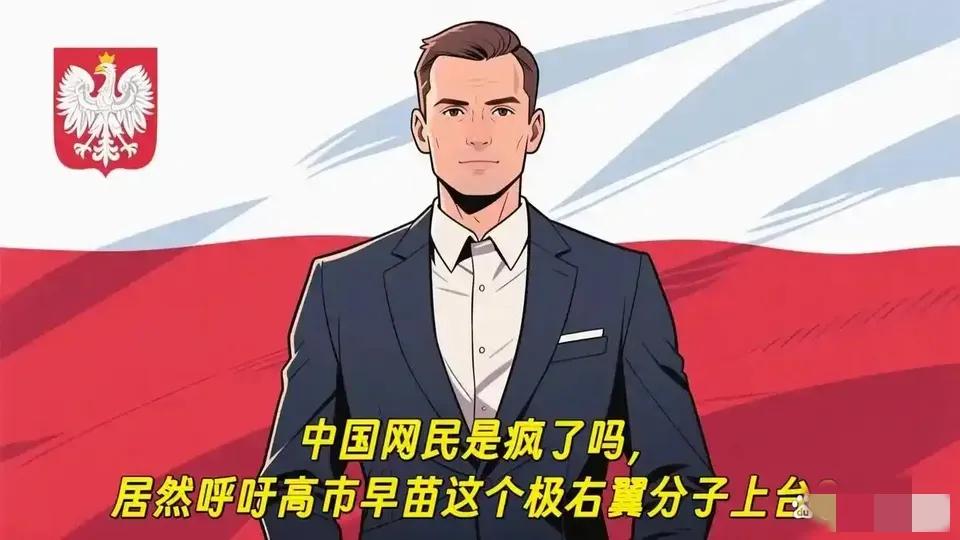 波兰网民发出灵魂拷问：“中国网民是疯了吗？居然“欢呼”高市早苗这个极右翼分子上台