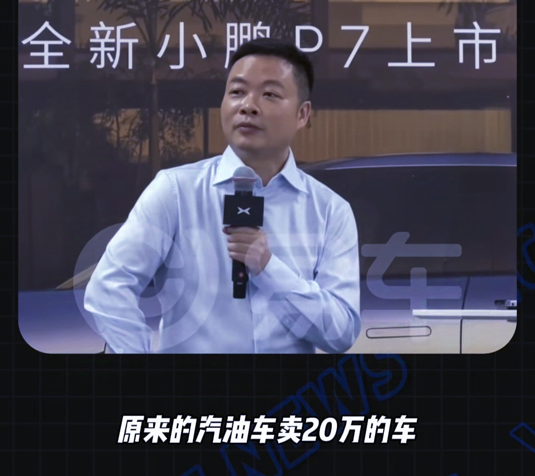 何小鹏：20万的油车，成本才几万。几十年了，终于有内行人出来揭开燃油车的内幕