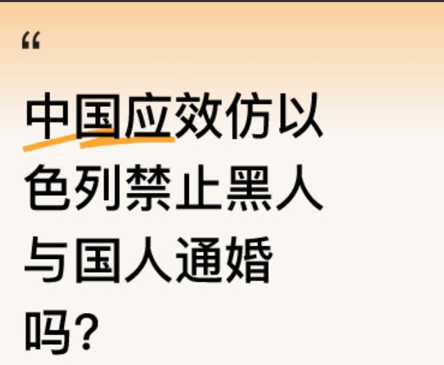 有人提出，在非洲黑人小伙娶中国姑娘这件事上，应像以色列那样禁止涉黑婚姻！以色列有