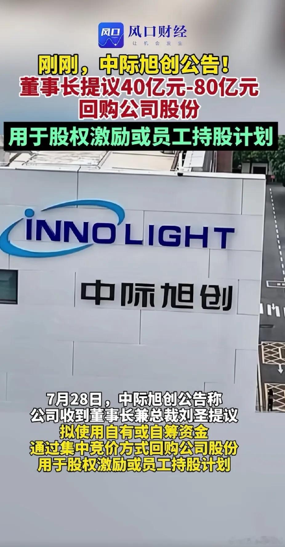 中际旭创7月28日，中际旭创公告称，公司收到董事长兼总裁刘圣提议，拟使用自有或自