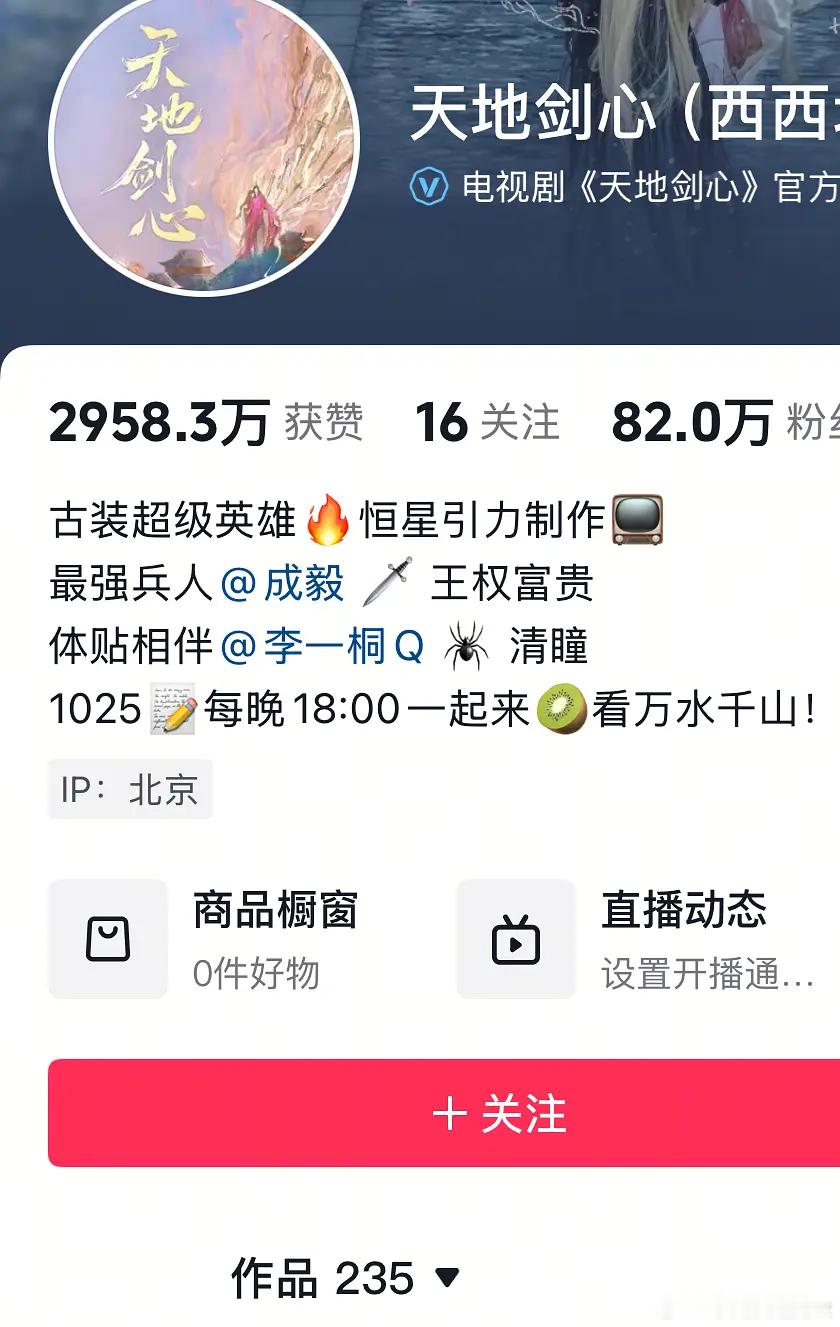 天地剑心现在播成这样，李一桐该背这个锅吗？都说霸屏什么的，但是官抖235个视频