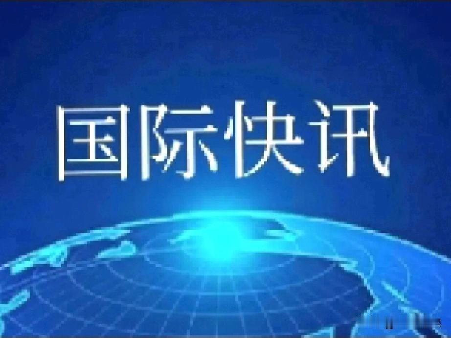 伊朗向美国发出最严厉警告！伊朗外交部4月21日向美国发出严厉警告，警告美国必