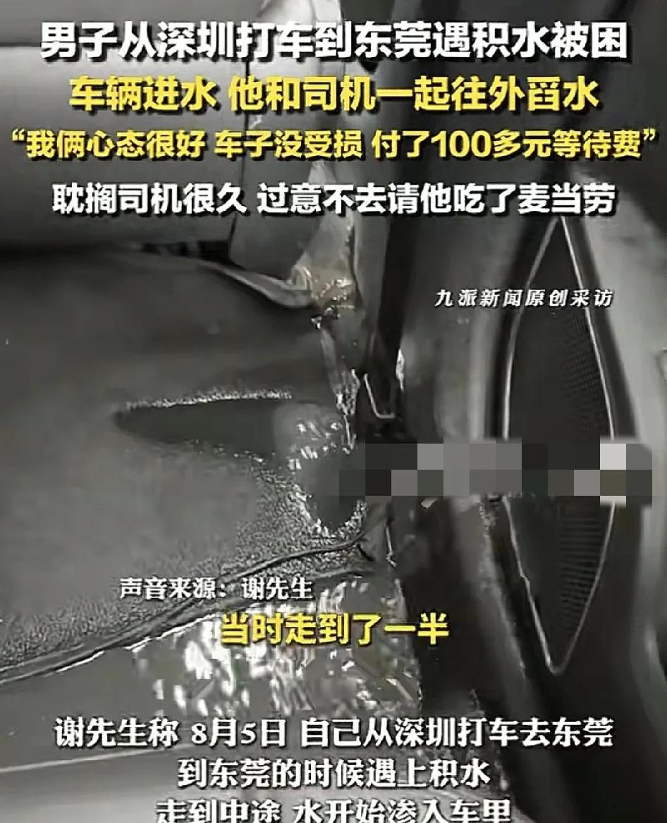 8月5日，广东深圳一男子打车到东莞，去到一半的路程发现东莞很多路段都积水了，开始