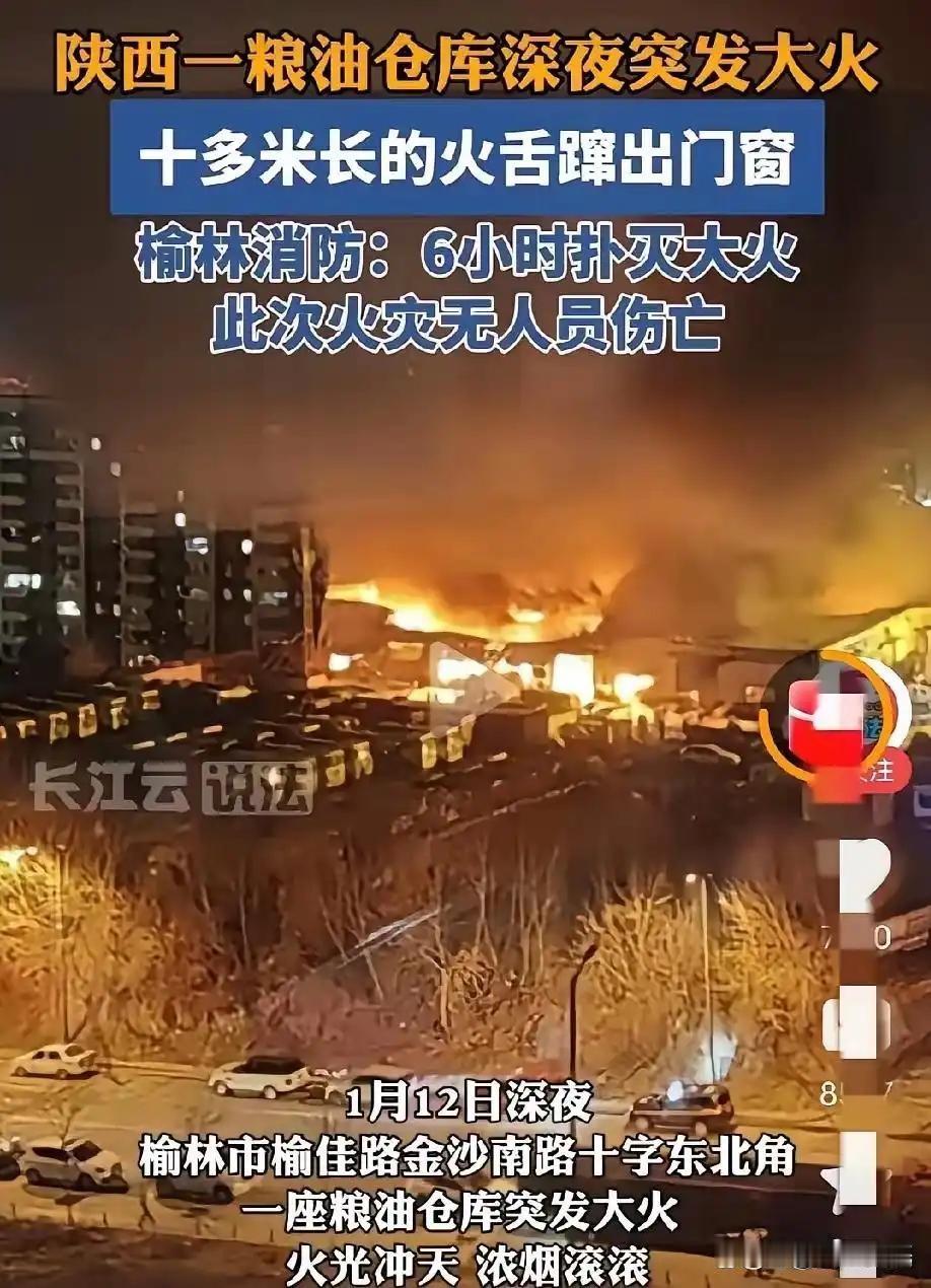 榆林火龙烧仓，300吨粮油付之一炬，网友发声：每次查账就起火的套路该收手了。2