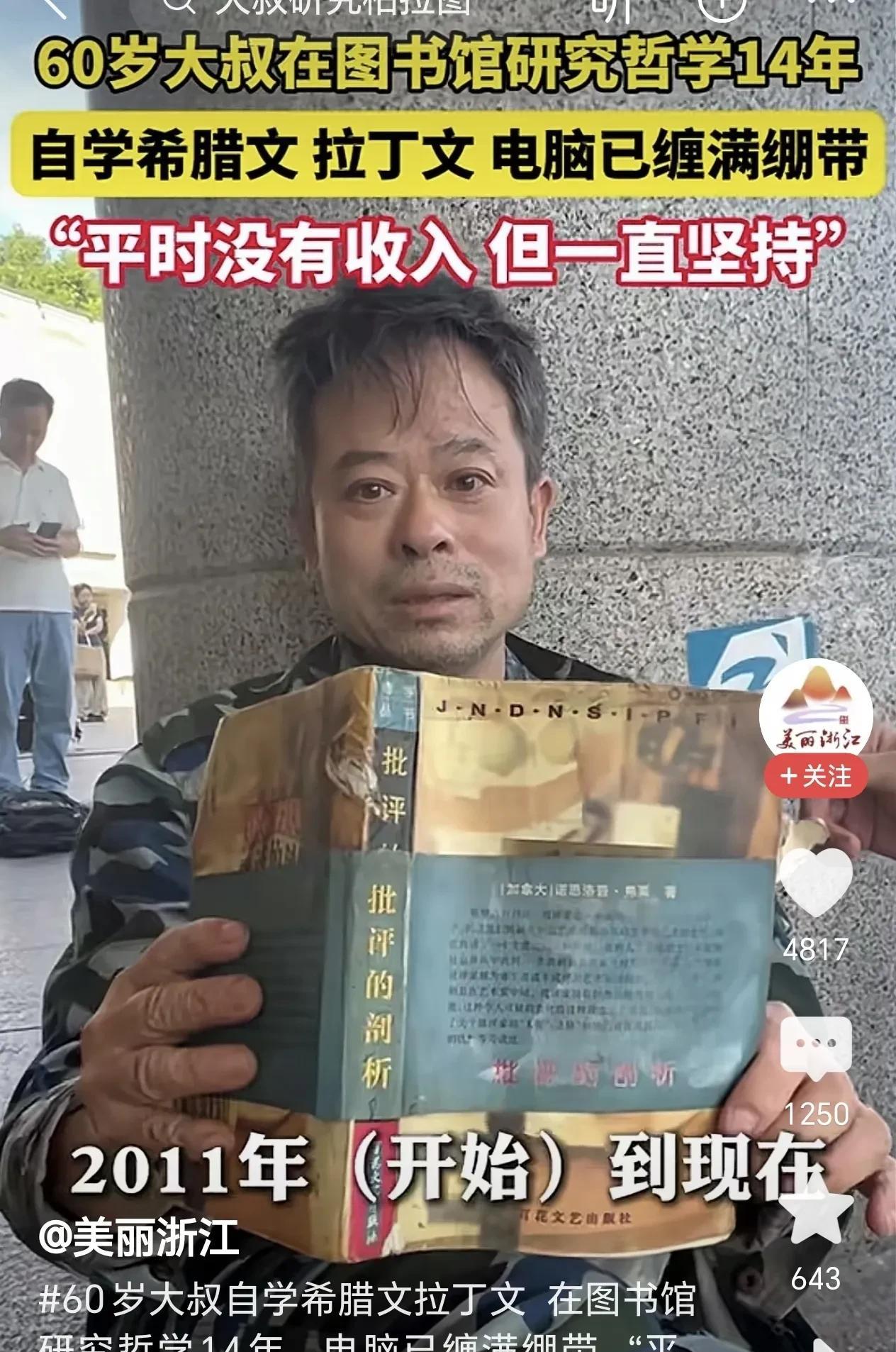 60岁大叔在图书馆研究哲学14年，自学希腊文、拉丁文，虽无收入、电脑缠满绷带，却