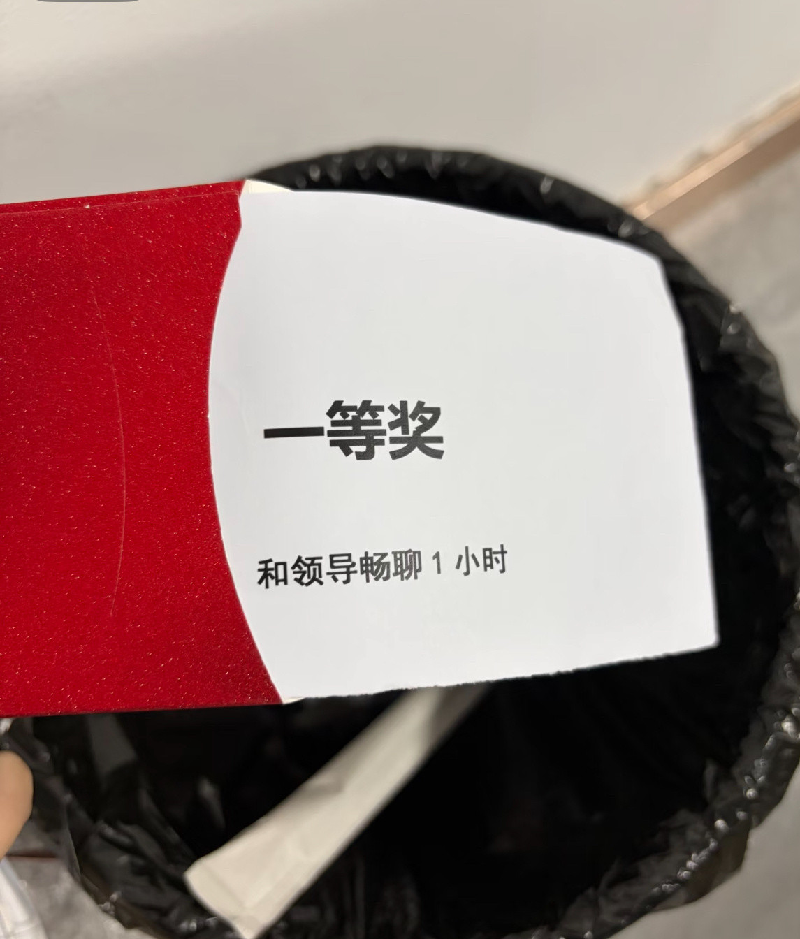 公司年会抽到了一等罚