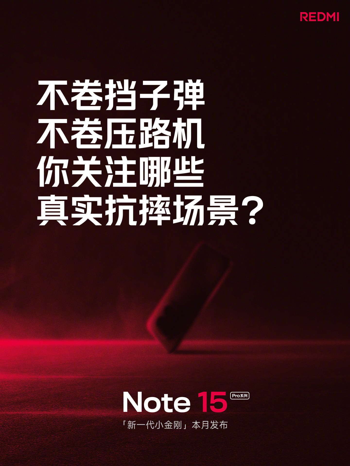 REDMINote15Pro官宣在本月发布。上一代我们对其进行了防摔、防水、