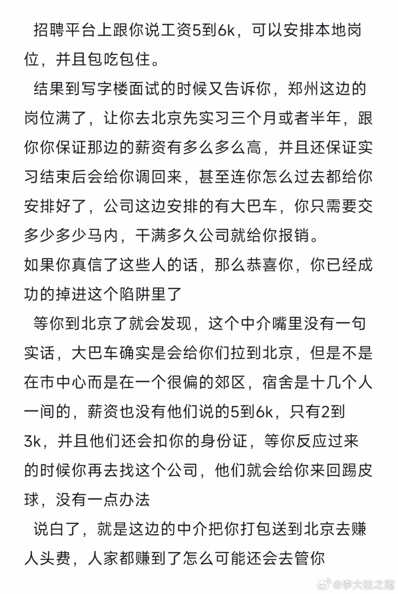 反诈宣传揭露，找工作的宝子们注意了啊。这叫做异地调岗，或者叫做异地分流。在招聘软件写：工作地A市，薪