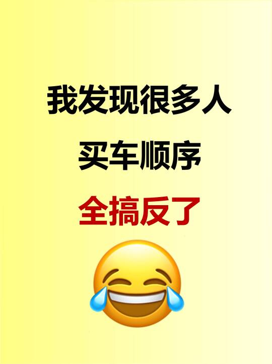 听劝！很多人买车顺序都搞反了~