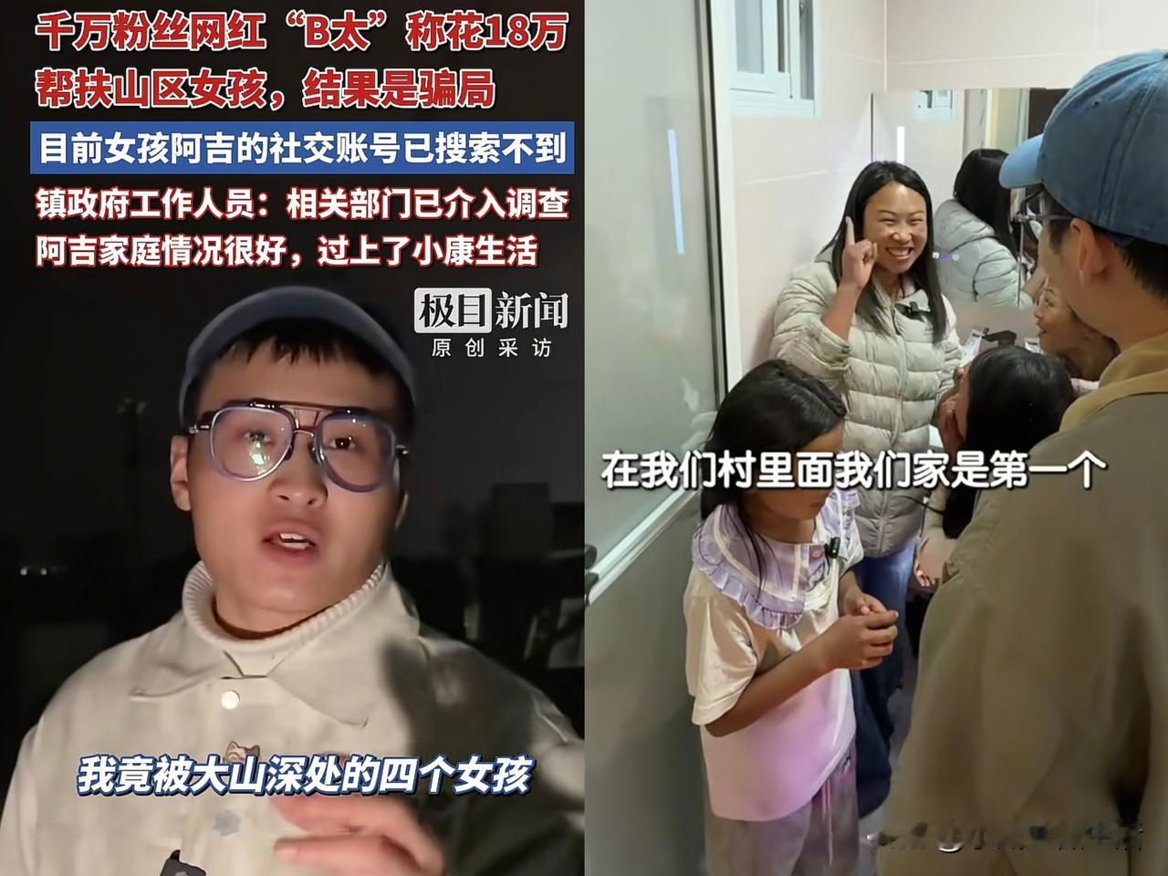 B太不仅被阿吉骗了18万，还被网友误解了！他在资助之前并不是没有做背调，只是