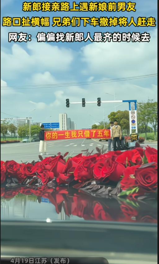 江苏，前男友拦婚车，扯横幅“你的一生，我只借了五年”，结果被人拉走。新娘跟了