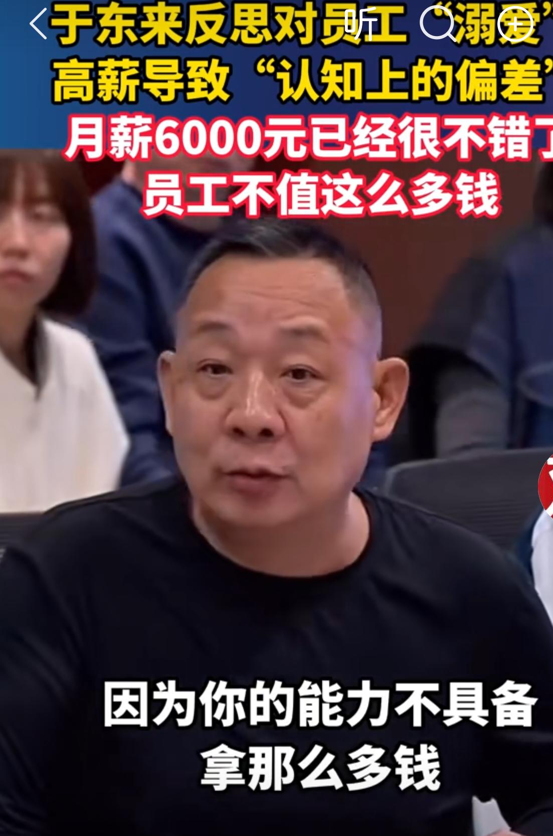 胖东来于东来"月薪6000已不错"言论引发热议👇于东来嫌给员工发太多钱了：