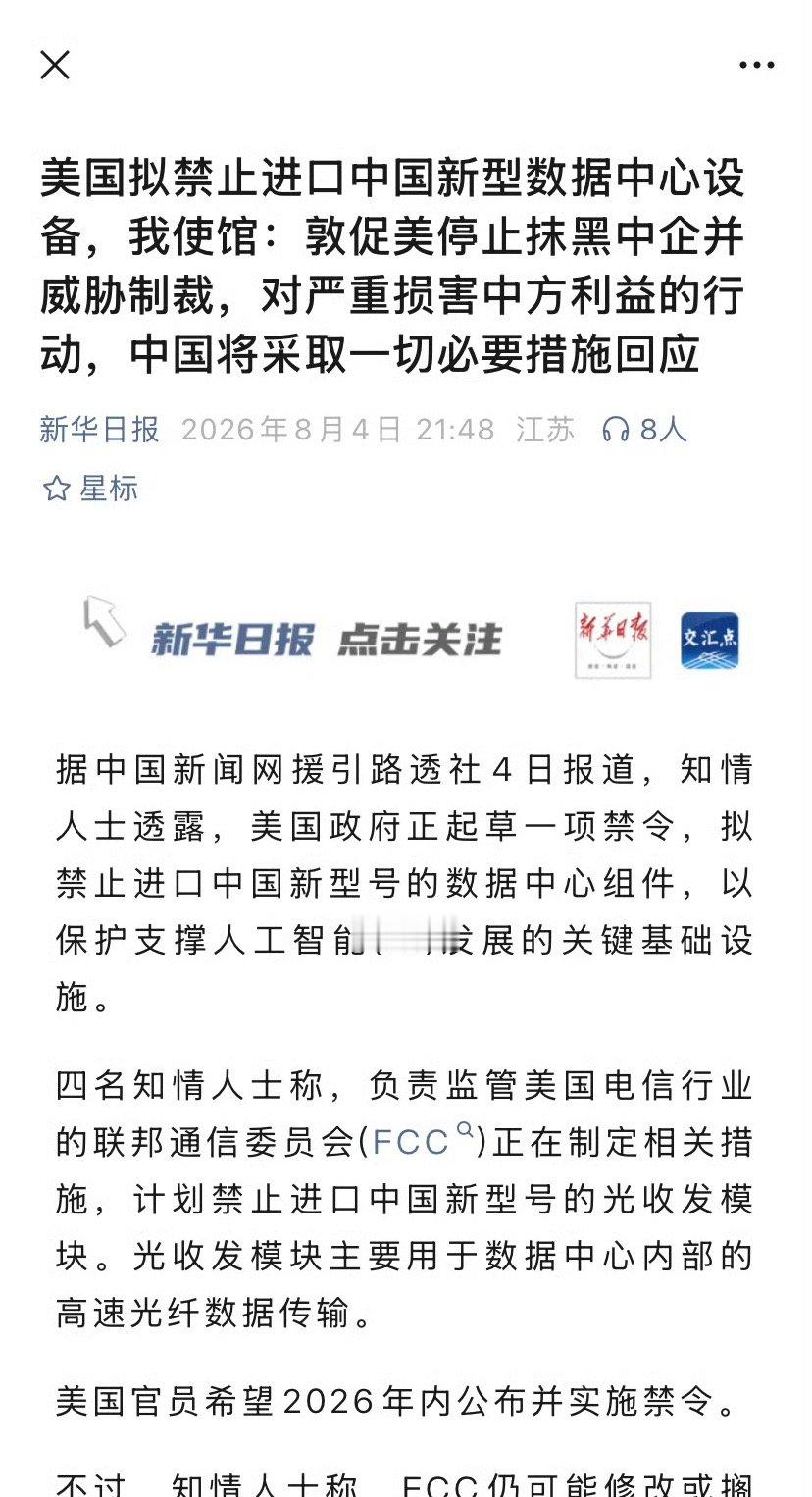 路透社删稿后换频道重发光模块禁令消息，使馆已正式抗议中际旭创禁售传闻光模块8月4
